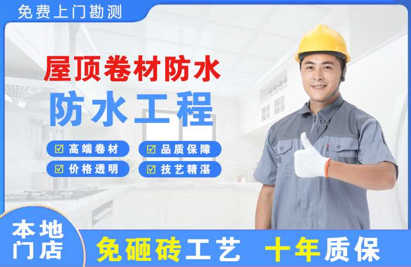 九华屋顶卷材防水